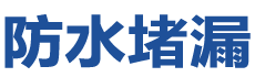 武汉蔡甸防水补漏公司